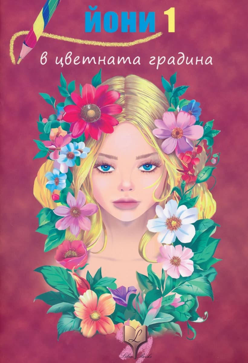 Корица на „Йони в цветната градина - книжка 1"