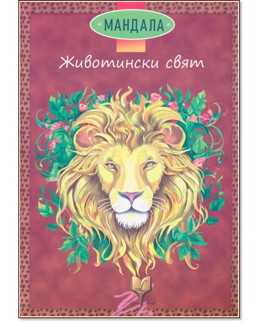 Корица на „Мандала: Животински свят"
