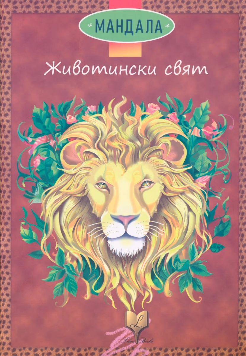 Корица на „Мандала: Животински свят"