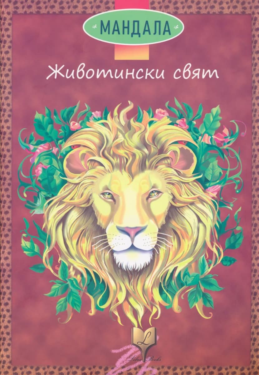 Корица на „Мандала: Животински свят"