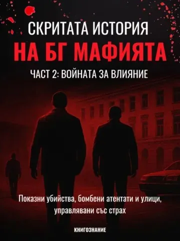 Корица на „Скритата история на БГ мафията - книга 2: Войната за влияние"