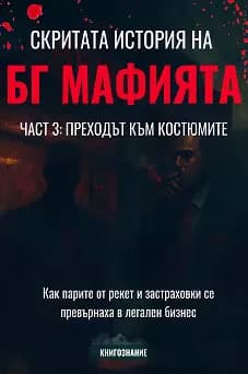 Корица на „Скритата история на БГ мафията - книга 3: Преходът към костюмите"