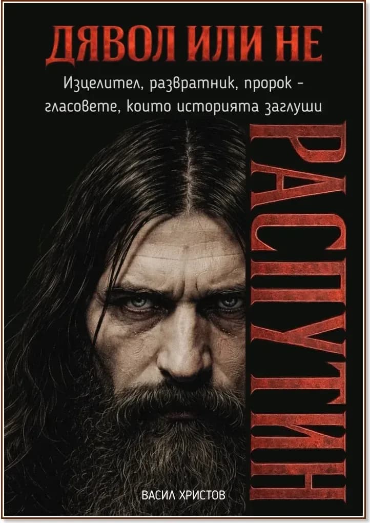 Корица на „Дявол или не: Распутин“, Васил Христов