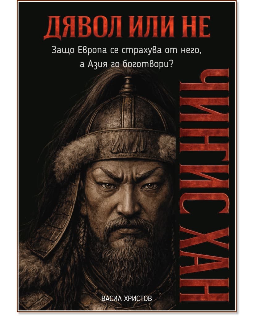 Корица на „Дявол или не: Чингис Хан" — Васил Христов