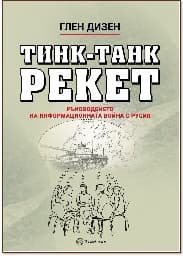 Корица на „Тинк-Танк Рекет"