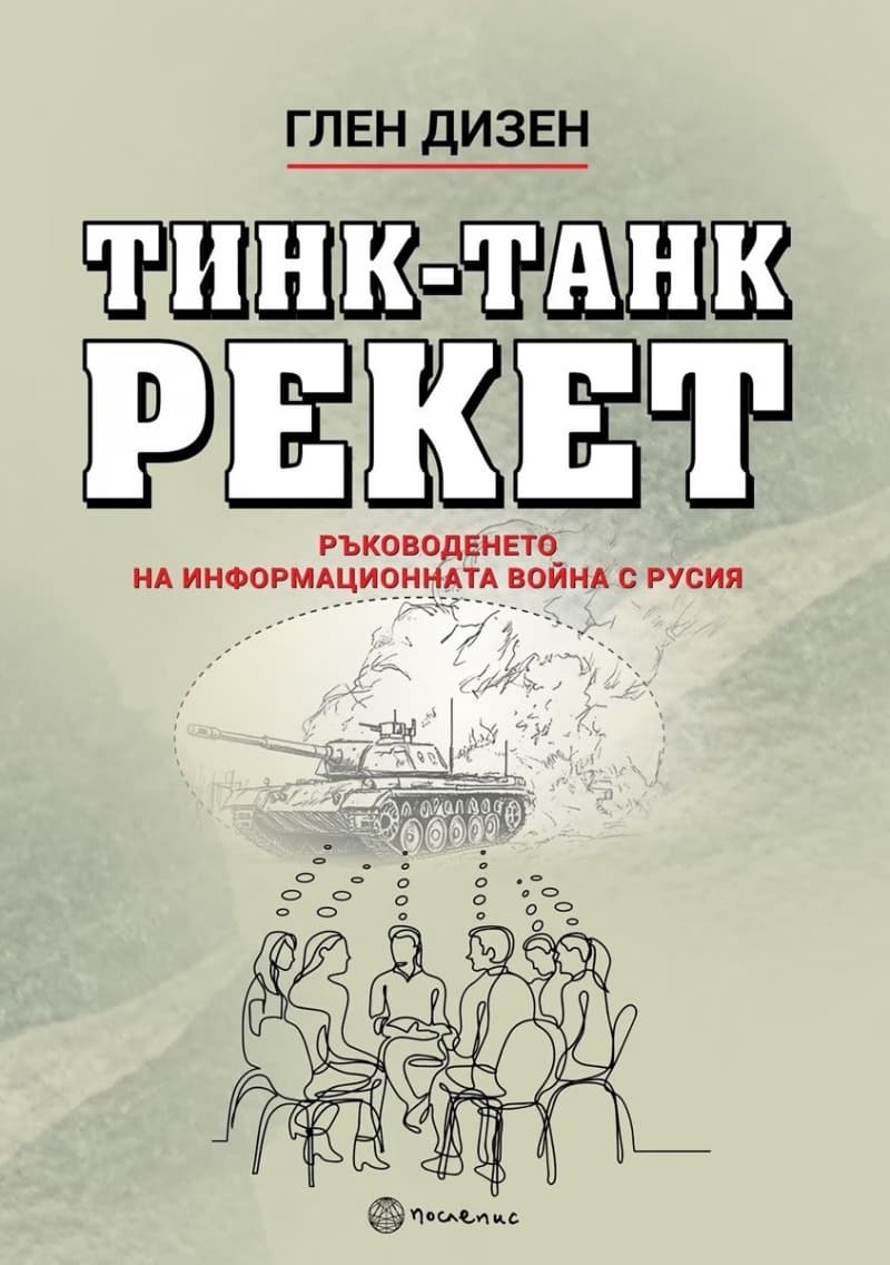 Корица на „Тинк-Танк Рекет"