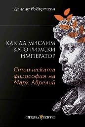 Корица на „Как да мислим като римски император"