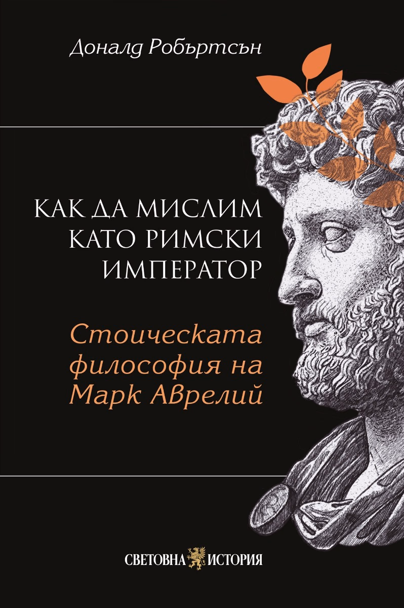 Корица на „Как да мислим като римски император" — Доналд Робъртсън