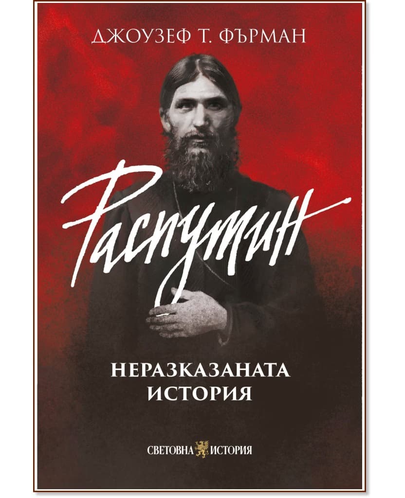 Корица на „Распутин: Неразказаната история" — Джоузеф Т. Фърман