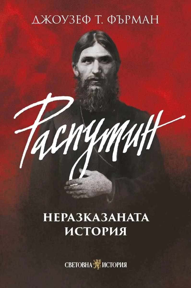 Корица на „Распутин: Неразказаната история" — Джоузеф Т. Фърман