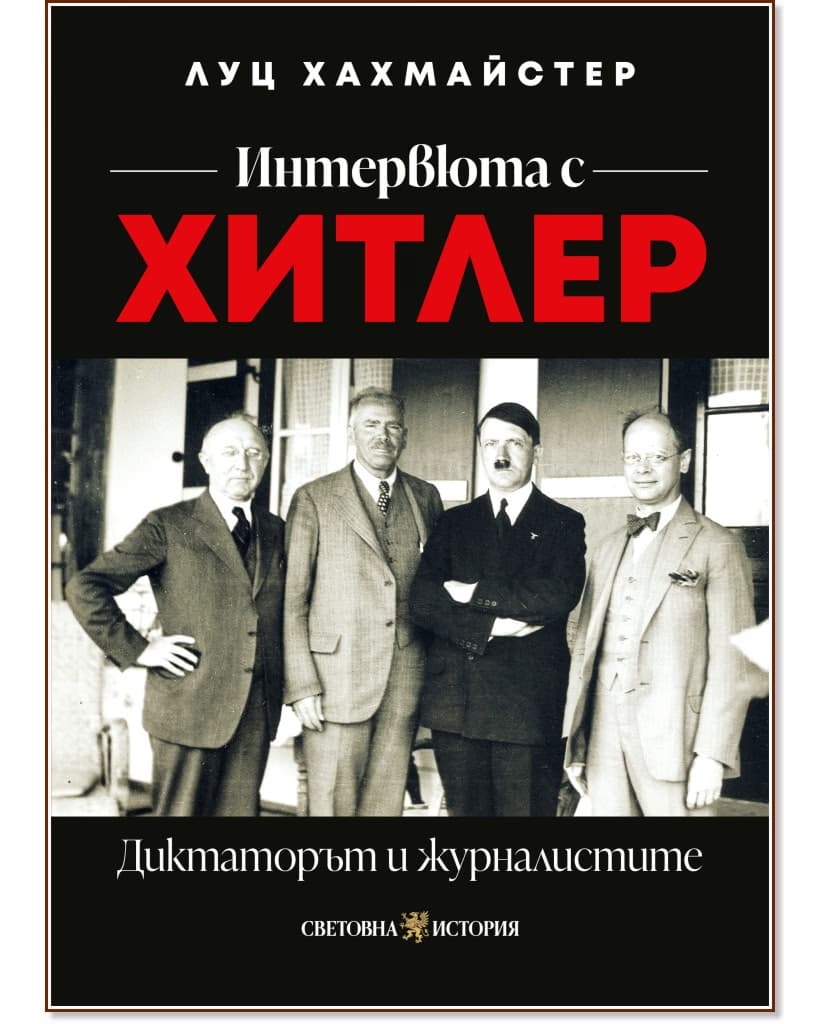Корица на „Интервюта с Хитлер: Диктаторът и журналистите" — Луц Хахмайстер