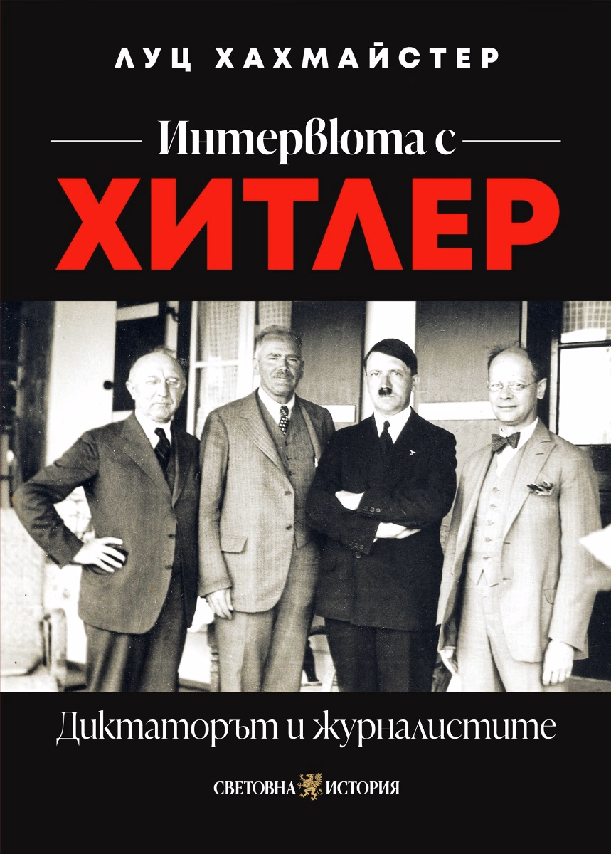 Корица на „Интервюта с Хитлер: Диктаторът и журналистите" — Луц Хахмайстер