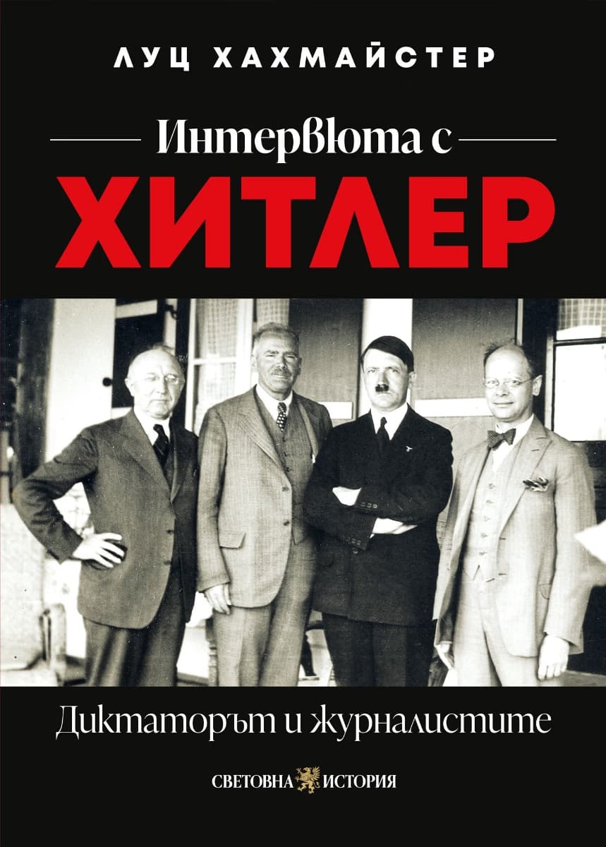 Корица на „Интервюта с Хитлер: Диктаторът и журналистите" — Луц Хахмайстер