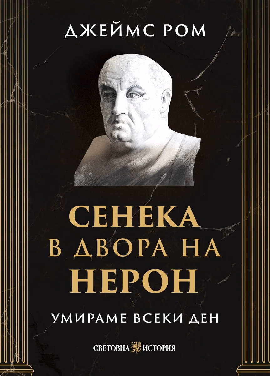 Корица на „Умираме всеки ден: Сенека в двора на Нерон"