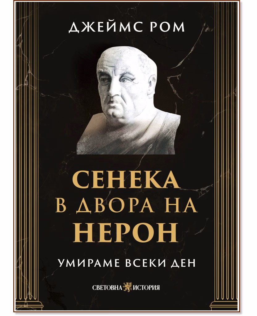 Корица на „Умираме всеки ден: Сенека в двора на Нерон"