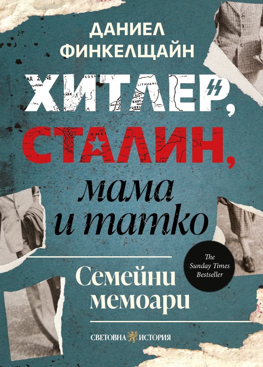 Корица на „Хитлер, Сталин, мама и татко" — Даниел Финкелщайн