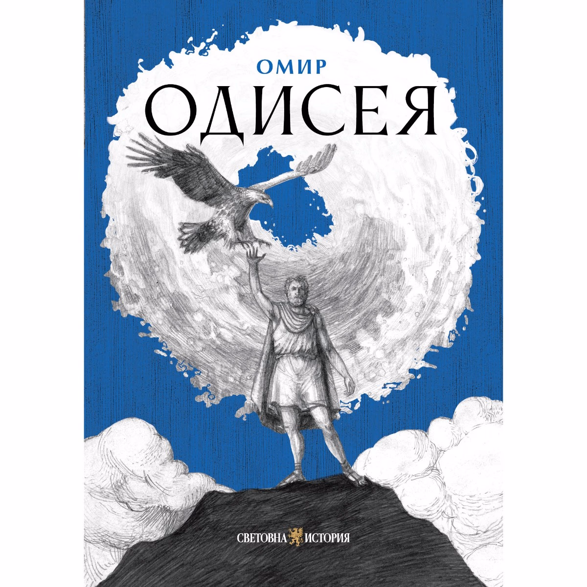 Корица на „Одисея" — Омир