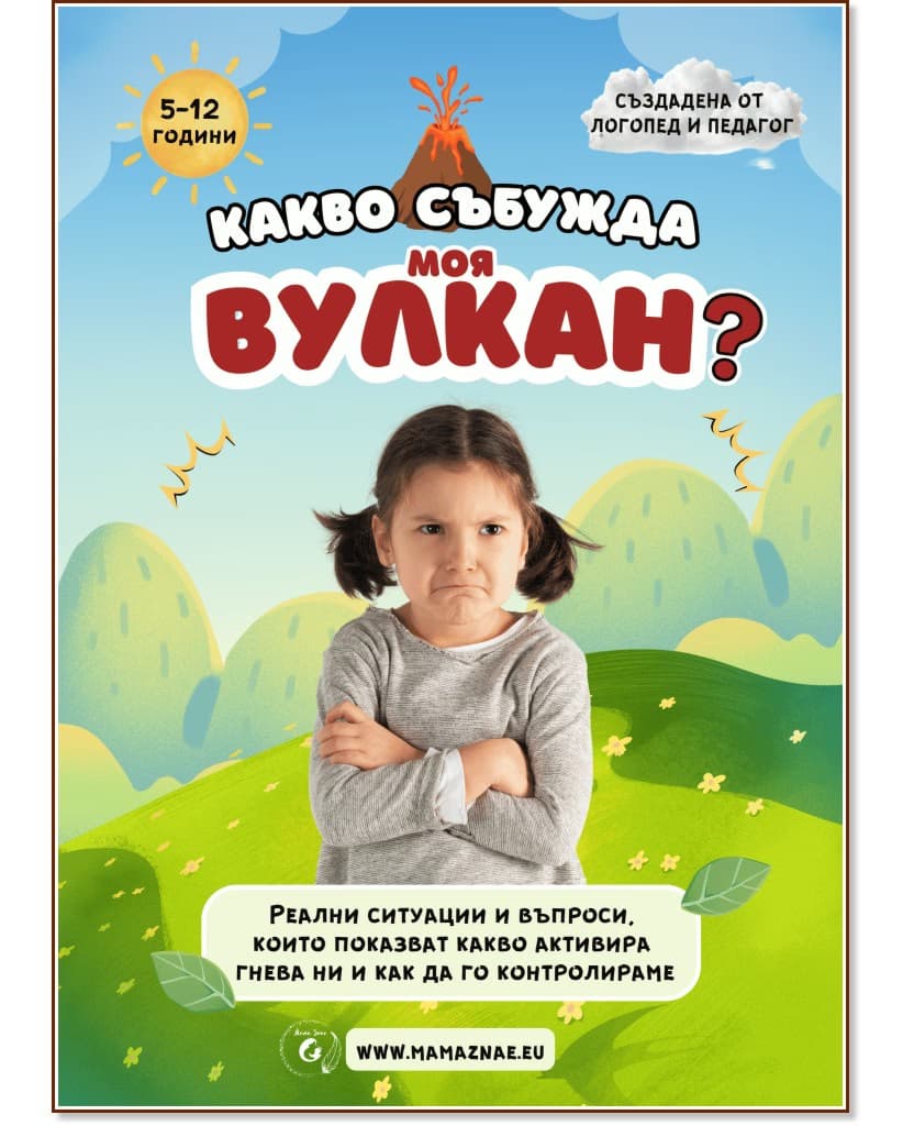Корица на „Какво събужда моя вулкан?" — Йорданка Цветанова