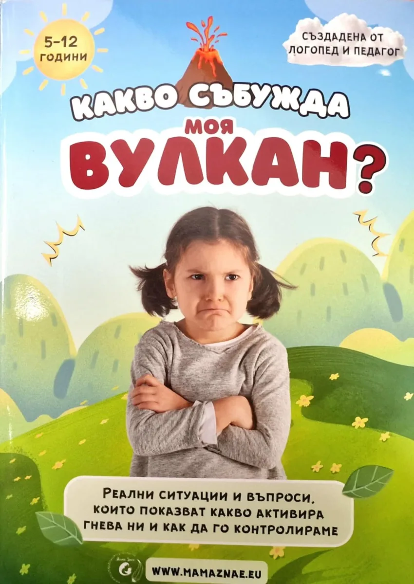 Корица на „Какво събужда моя вулкан?" — Йорданка Цветанова