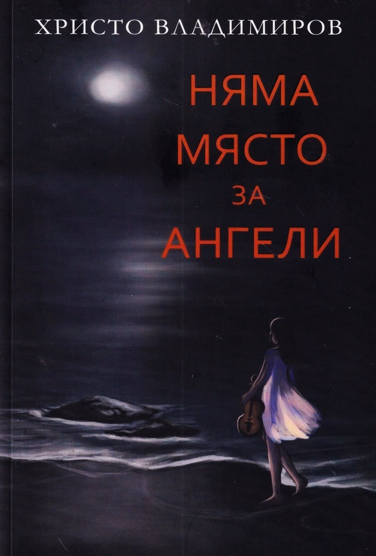 Корица на „Няма място за ангели" — Христо Владимиров