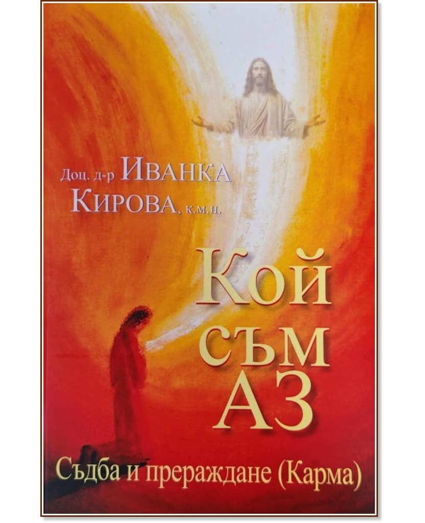 Корица на „Кой съм аз. Съдба и прераждане. Карма" — Доц. д-р Иванка Кирова