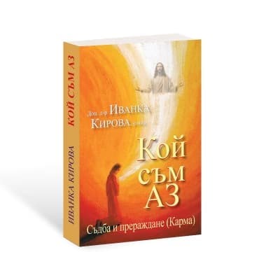 Корица на „Кой съм аз. Съдба и прераждане. Карма" — Доц. д-р Иванка Кирова