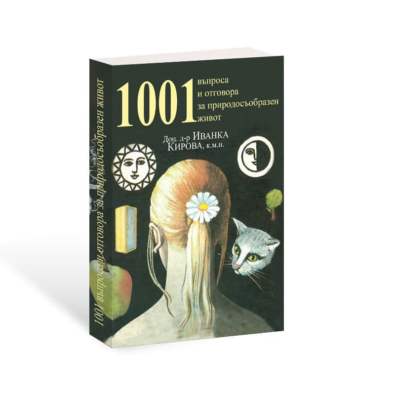 Корица на „1001 въпроса и отговора за природосъобразен живот" — Доц. д-р Иванка Кирова