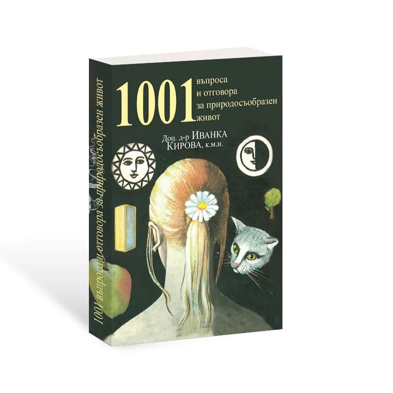 Корица на „1001 въпроса и отговора за природосъобразен живот" — Доц. д-р Иванка Кирова