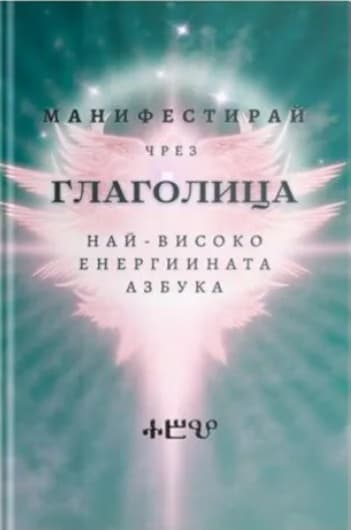 Корица на „Манифестирай чрез глаголица" — Велина Дамянова