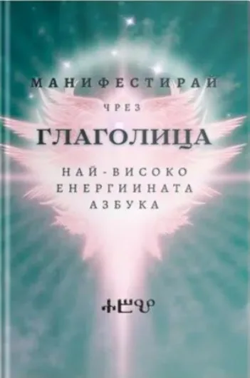 Корица на „Манифестирай чрез глаголица" — Велина Дамянова
