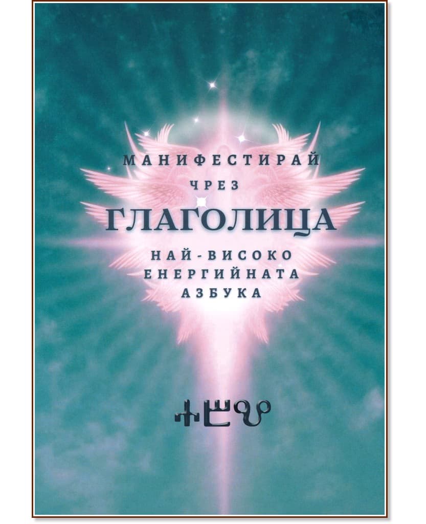 Корица на „Манифестирай чрез глаголица" — Велина Дамянова