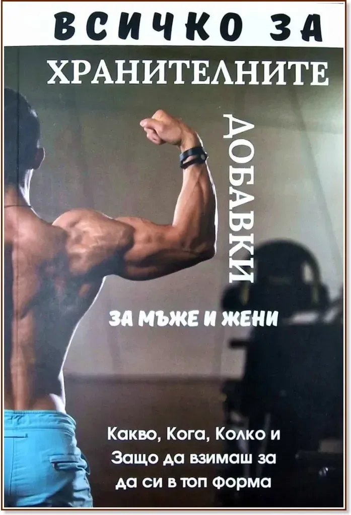 Корица на „Всичко за хранителните добавки за мъже и жени“