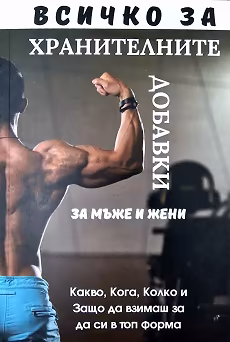 Корица на „Всичко за хранителните добавки за мъже и жени"