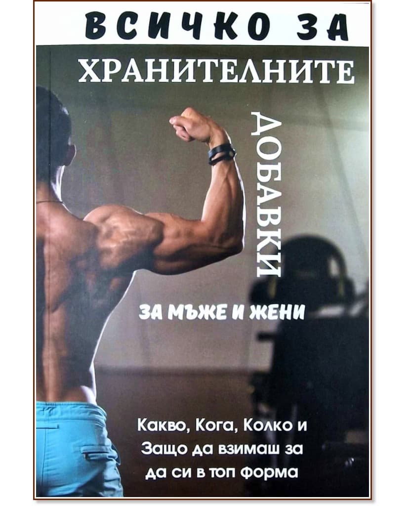Корица на „Всичко за хранителните добавки за мъже и жени"