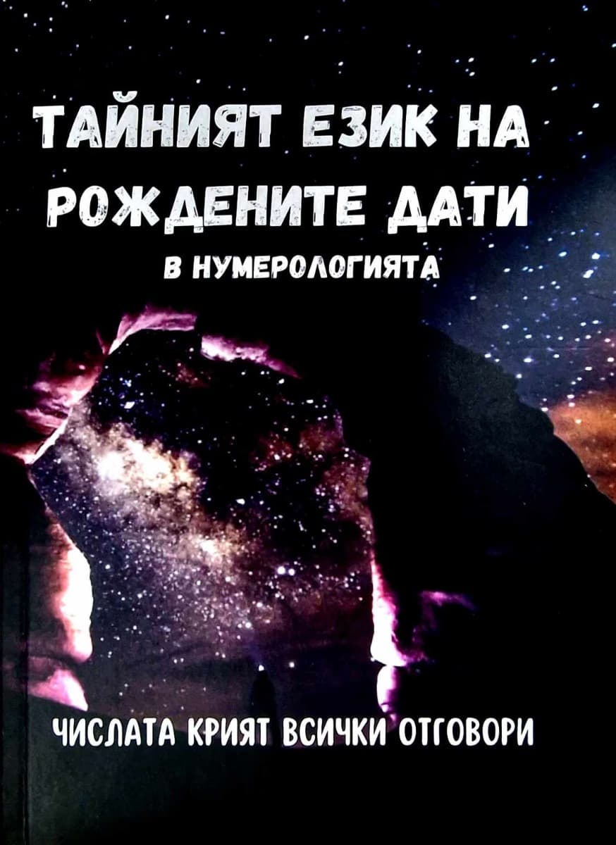 Корица на „Тайният език на рождените дати в нумерологията"