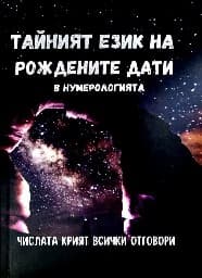 Корица на „Тайният език на рождените дати в нумерологията"