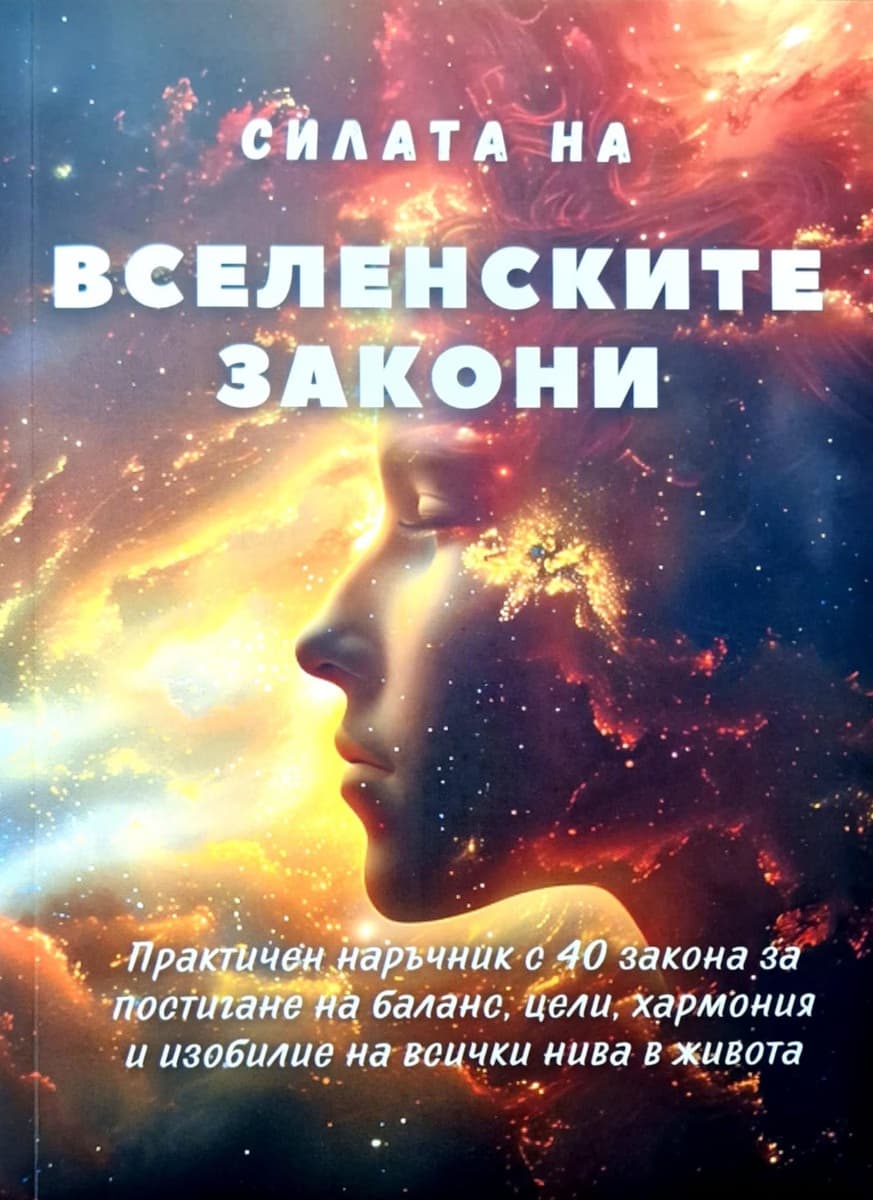 Корица на „Силата на вселенските закони"