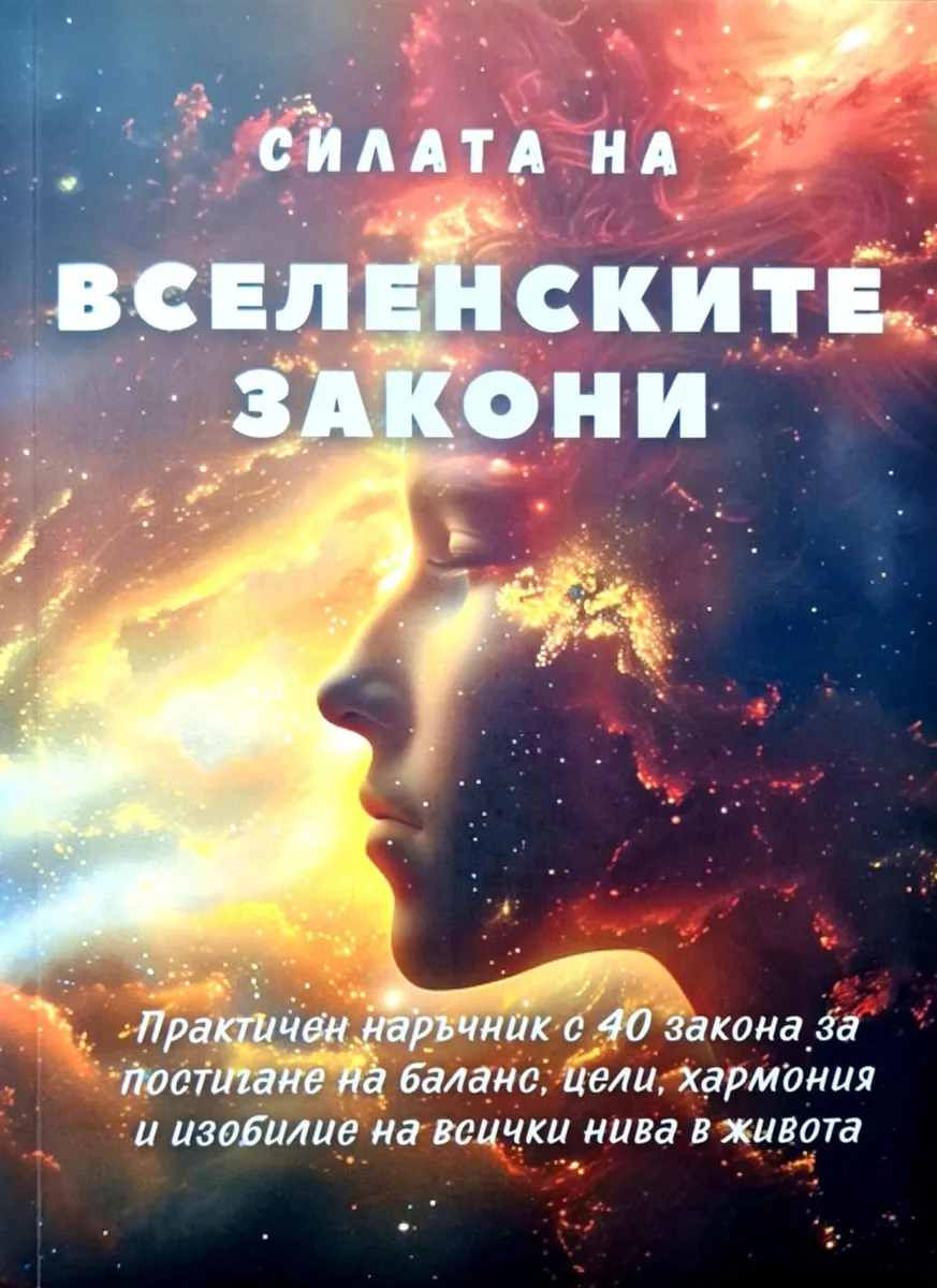 Корица на „Силата на вселенските закони"