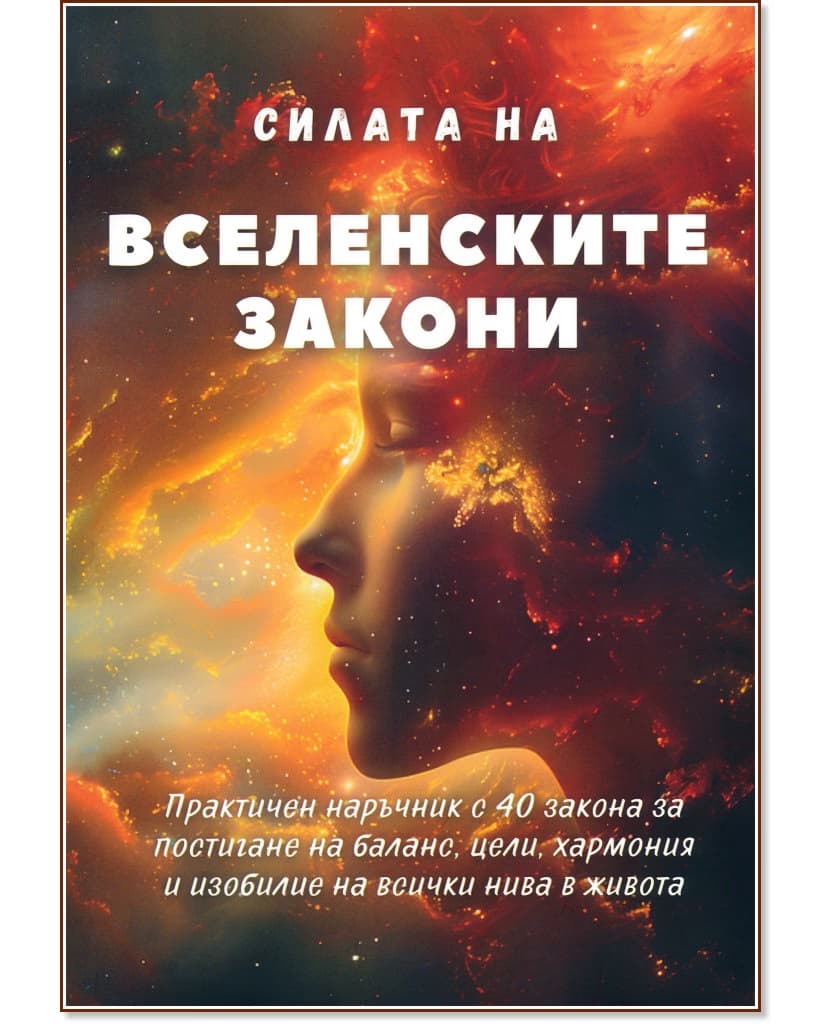 Корица на „Силата на вселенските закони"