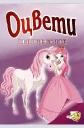Корица на „Оцвети Принцеските“