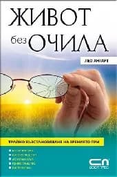 Корица на „Живот без очила“