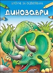 Корица на „Блокче за оцветяване: Динозаври“