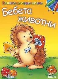 Корица на „Блокче за оцветяване: Бебета-животни“