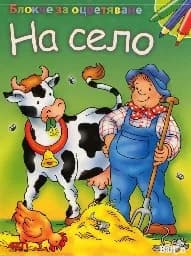 Корица на „Блокче за оцветяване: На село“
