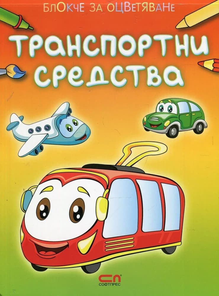 Корица на „Блокче за оцветяване - Транспортни средства“