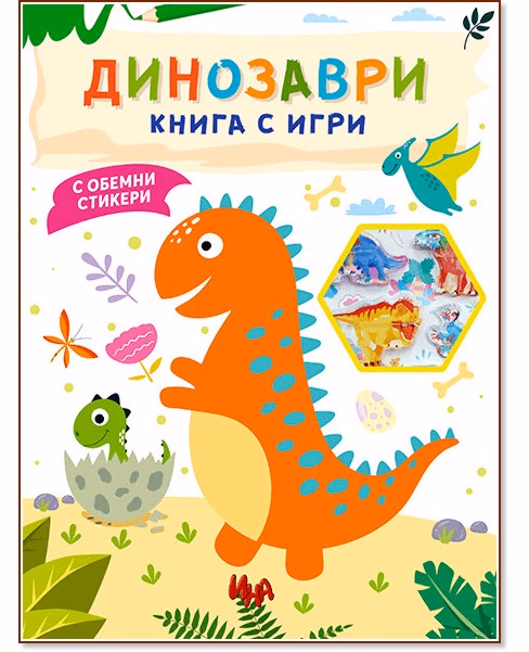 Корица на „Динозаври - книга с игри"