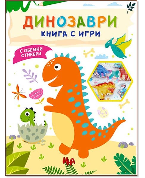 Корица на „Динозаври - книга с игри"
