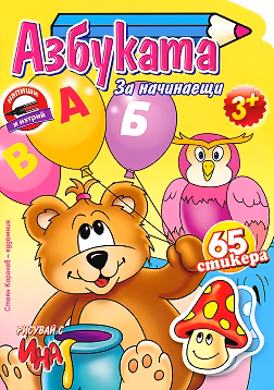 Корица на „Азбуката за начинаещи + стикери"