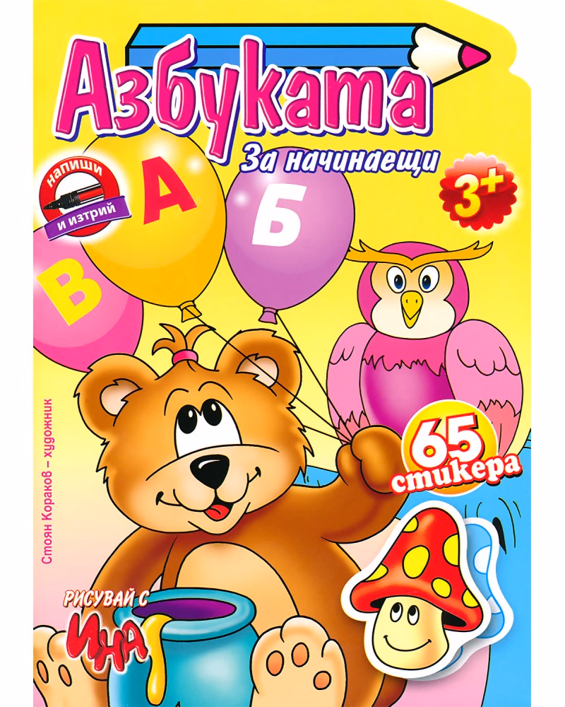 Корица на „Азбуката за начинаещи + стикери"