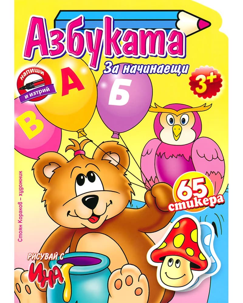 Корица на „Азбуката за начинаещи + стикери"